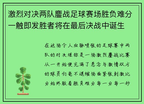 激烈对决两队鏖战足球赛场胜负难分一触即发胜者将在最后决战中诞生