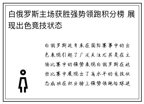 白俄罗斯主场获胜强势领跑积分榜 展现出色竞技状态