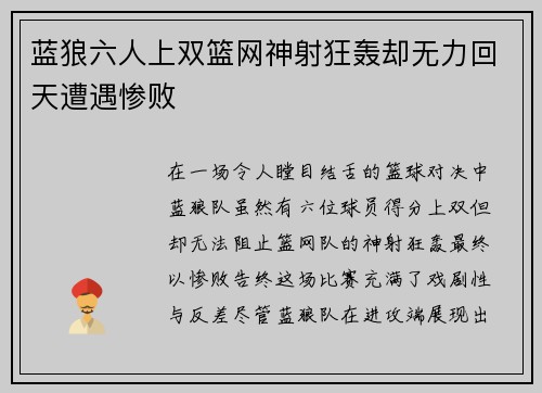 蓝狼六人上双篮网神射狂轰却无力回天遭遇惨败