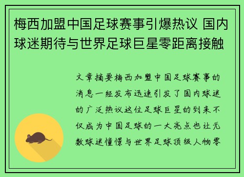 梅西加盟中国足球赛事引爆热议 国内球迷期待与世界足球巨星零距离接触