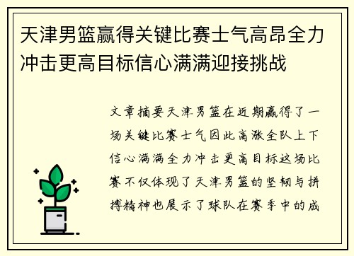 天津男篮赢得关键比赛士气高昂全力冲击更高目标信心满满迎接挑战