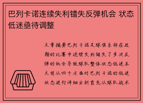 巴列卡诺连续失利错失反弹机会 状态低迷亟待调整