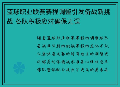 篮球职业联赛赛程调整引发备战新挑战 各队积极应对确保无误