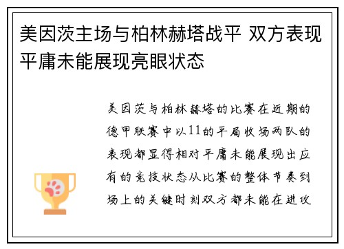 美因茨主场与柏林赫塔战平 双方表现平庸未能展现亮眼状态