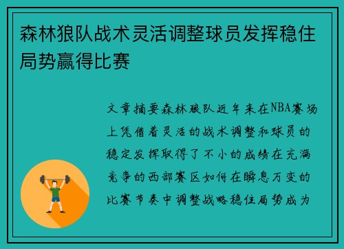 森林狼队战术灵活调整球员发挥稳住局势赢得比赛