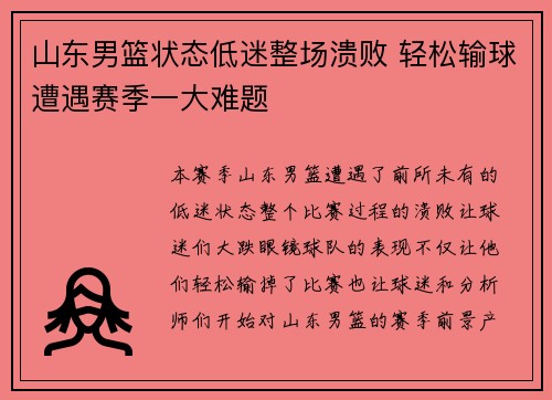 山东男篮状态低迷整场溃败 轻松输球遭遇赛季一大难题