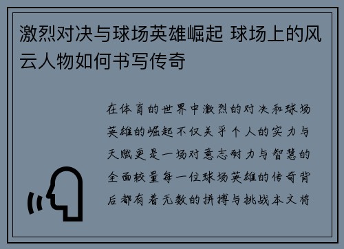 激烈对决与球场英雄崛起 球场上的风云人物如何书写传奇