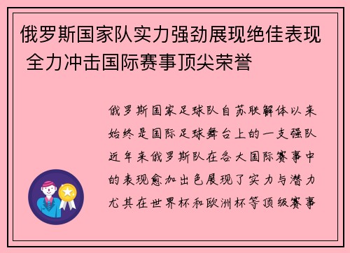 俄罗斯国家队实力强劲展现绝佳表现 全力冲击国际赛事顶尖荣誉