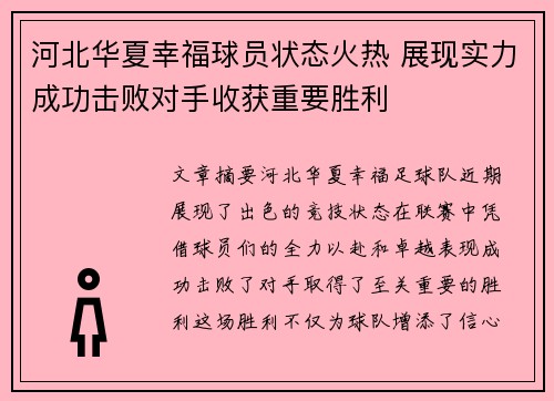 河北华夏幸福球员状态火热 展现实力成功击败对手收获重要胜利