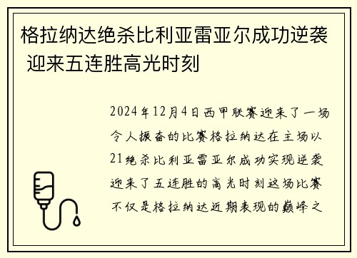 格拉纳达绝杀比利亚雷亚尔成功逆袭 迎来五连胜高光时刻