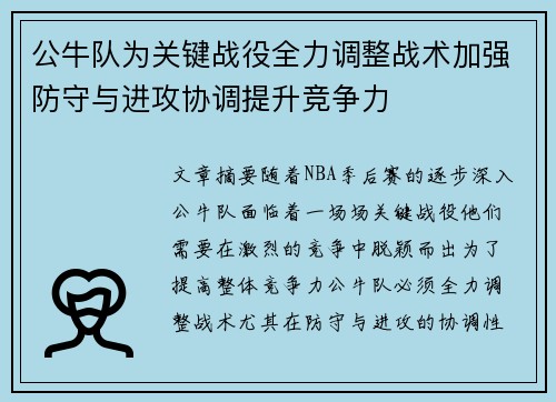 公牛队为关键战役全力调整战术加强防守与进攻协调提升竞争力