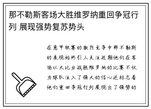 那不勒斯客场大胜维罗纳重回争冠行列 展现强势复苏势头