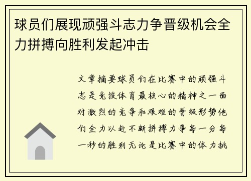 球员们展现顽强斗志力争晋级机会全力拼搏向胜利发起冲击