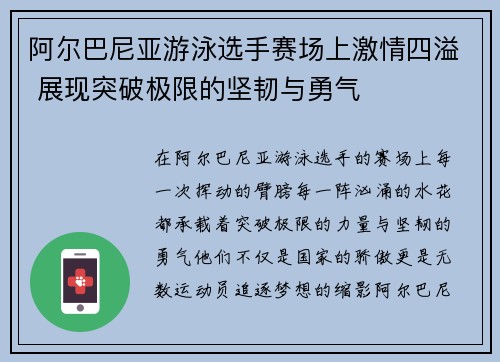 阿尔巴尼亚游泳选手赛场上激情四溢 展现突破极限的坚韧与勇气