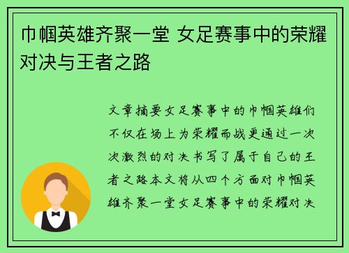 巾帼英雄齐聚一堂 女足赛事中的荣耀对决与王者之路