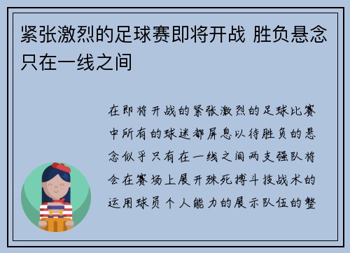 紧张激烈的足球赛即将开战 胜负悬念只在一线之间