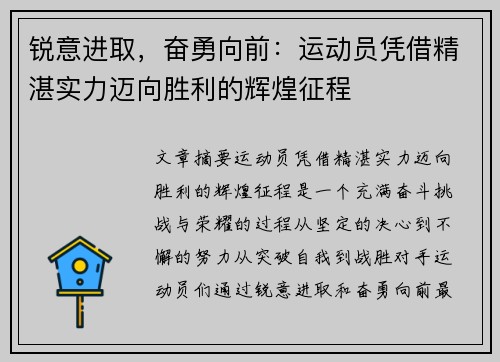 锐意进取，奋勇向前：运动员凭借精湛实力迈向胜利的辉煌征程