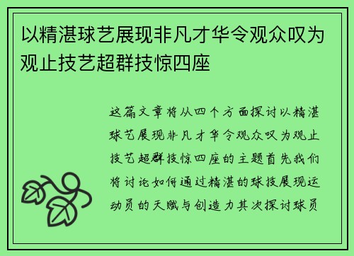 以精湛球艺展现非凡才华令观众叹为观止技艺超群技惊四座