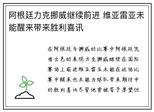 阿根廷力克挪威继续前进 维亚雷亚未能醒来带来胜利喜讯