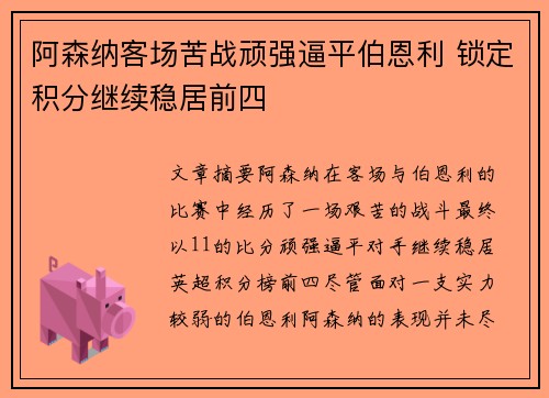 阿森纳客场苦战顽强逼平伯恩利 锁定积分继续稳居前四