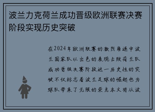 波兰力克荷兰成功晋级欧洲联赛决赛阶段实现历史突破