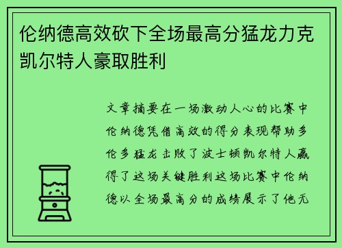 伦纳德高效砍下全场最高分猛龙力克凯尔特人豪取胜利