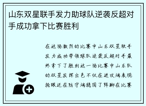 山东双星联手发力助球队逆袭反超对手成功拿下比赛胜利