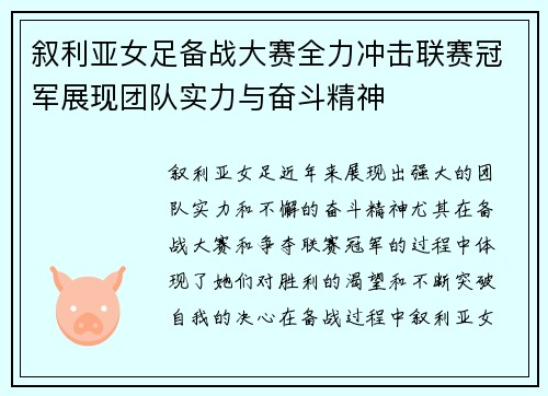 叙利亚女足备战大赛全力冲击联赛冠军展现团队实力与奋斗精神