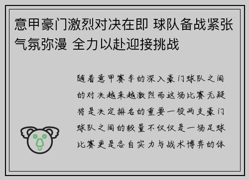 意甲豪门激烈对决在即 球队备战紧张气氛弥漫 全力以赴迎接挑战