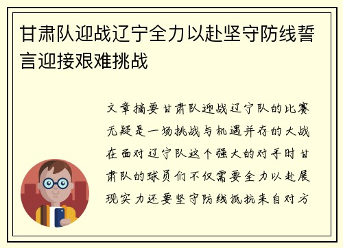 甘肃队迎战辽宁全力以赴坚守防线誓言迎接艰难挑战