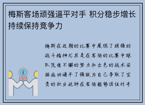 梅斯客场顽强逼平对手 积分稳步增长持续保持竞争力