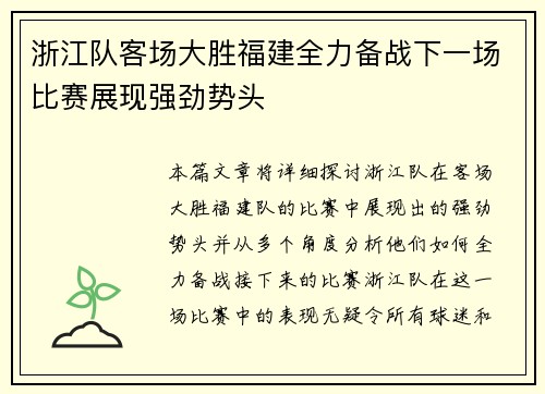 浙江队客场大胜福建全力备战下一场比赛展现强劲势头