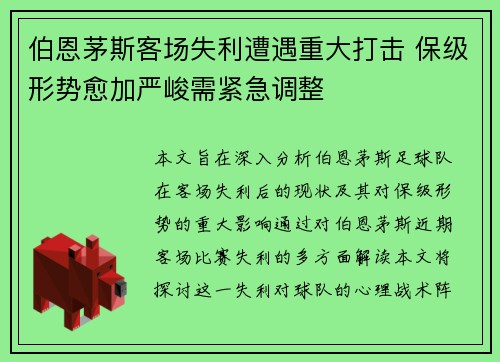 伯恩茅斯客场失利遭遇重大打击 保级形势愈加严峻需紧急调整