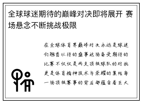 全球球迷期待的巅峰对决即将展开 赛场悬念不断挑战极限