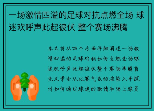 一场激情四溢的足球对抗点燃全场 球迷欢呼声此起彼伏 整个赛场沸腾