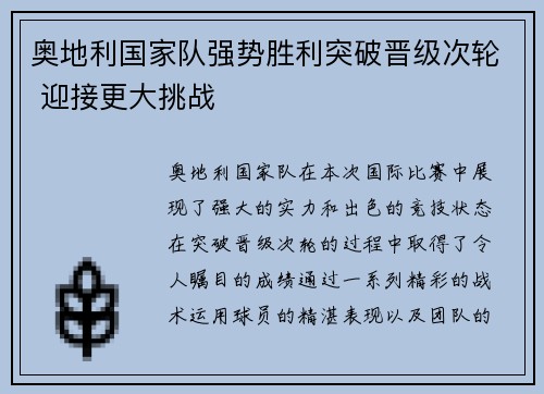 奥地利国家队强势胜利突破晋级次轮 迎接更大挑战