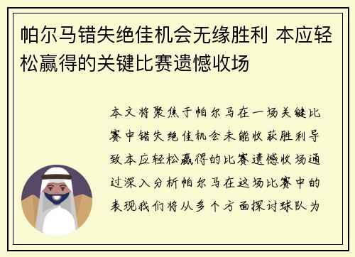 帕尔马错失绝佳机会无缘胜利 本应轻松赢得的关键比赛遗憾收场