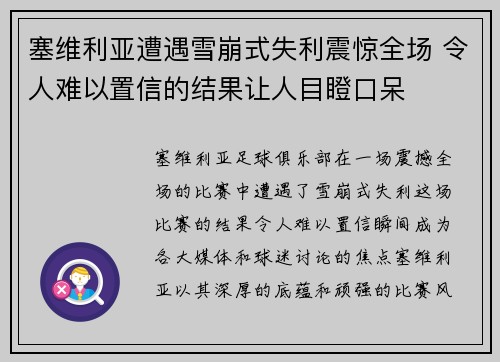 塞维利亚遭遇雪崩式失利震惊全场 令人难以置信的结果让人目瞪口呆