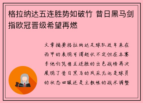 格拉纳达五连胜势如破竹 昔日黑马剑指欧冠晋级希望再燃