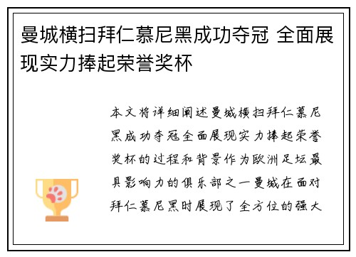 曼城横扫拜仁慕尼黑成功夺冠 全面展现实力捧起荣誉奖杯