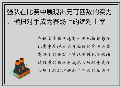 强队在比赛中展现出无可匹敌的实力，横扫对手成为赛场上的绝对主宰