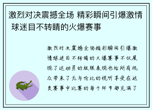 激烈对决震撼全场 精彩瞬间引爆激情 球迷目不转睛的火爆赛事