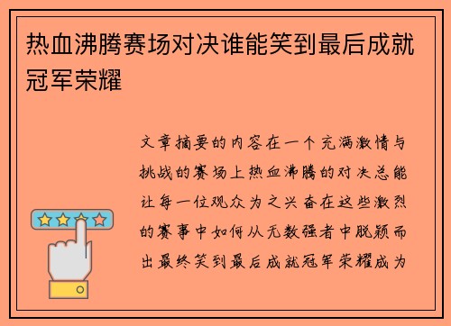 热血沸腾赛场对决谁能笑到最后成就冠军荣耀