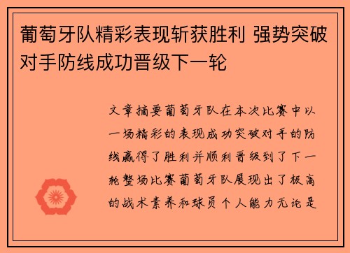 葡萄牙队精彩表现斩获胜利 强势突破对手防线成功晋级下一轮