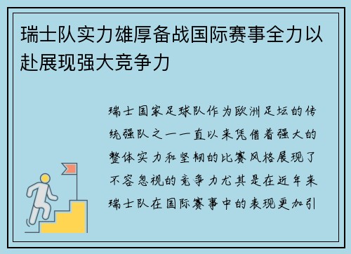 瑞士队实力雄厚备战国际赛事全力以赴展现强大竞争力