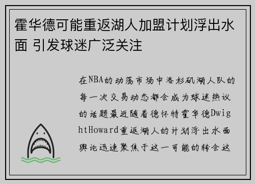 霍华德可能重返湖人加盟计划浮出水面 引发球迷广泛关注