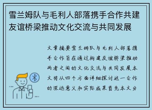 雪兰姆队与毛利人部落携手合作共建友谊桥梁推动文化交流与共同发展