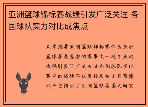 亚洲篮球锦标赛战绩引发广泛关注 各国球队实力对比成焦点