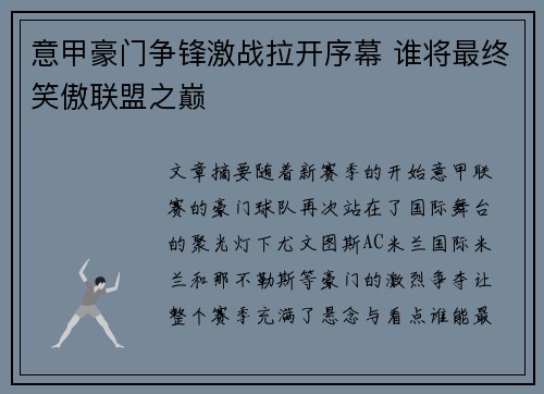 意甲豪门争锋激战拉开序幕 谁将最终笑傲联盟之巅