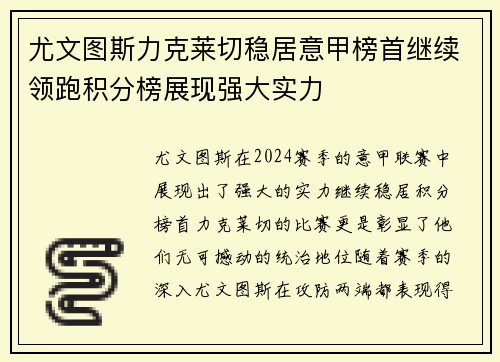 尤文图斯力克莱切稳居意甲榜首继续领跑积分榜展现强大实力